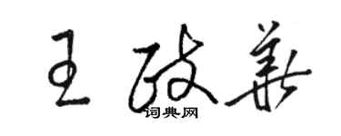 駱恆光王政華草書個性簽名怎么寫