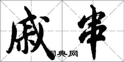 胡問遂戚串列書怎么寫