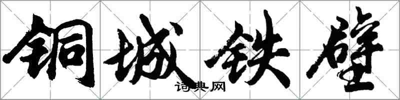 胡問遂銅城鐵壁行書怎么寫