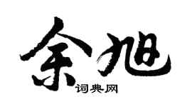 胡問遂余旭行書個性簽名怎么寫