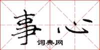 侯登峰事心楷書怎么寫