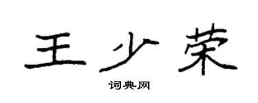 袁強王少榮楷書個性簽名怎么寫