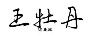 曾慶福王牡丹草書個性簽名怎么寫