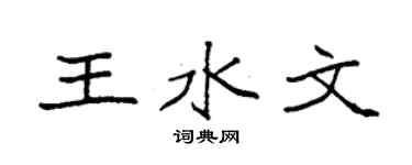 袁強王水文楷書個性簽名怎么寫