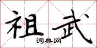 周炳元祖武楷書怎么寫