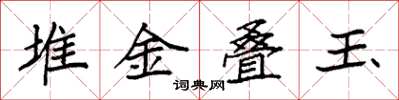 袁強堆金疊玉楷書怎么寫