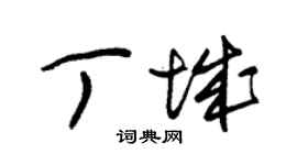 朱錫榮丁城草書個性簽名怎么寫