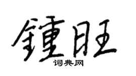 王正良鍾旺行書個性簽名怎么寫