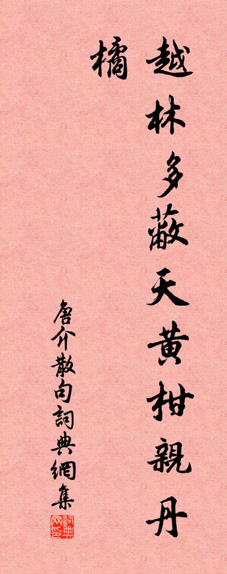 唐介句書法作品欣賞