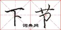 駱恆光下節楷書怎么寫