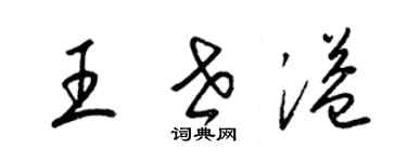 梁錦英王世溢草書個性簽名怎么寫