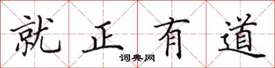田英章就正有道楷書怎么寫