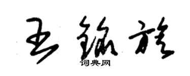 朱錫榮王銘旋草書個性簽名怎么寫