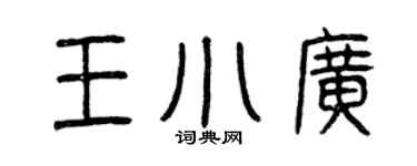 曾慶福王小廣篆書個性簽名怎么寫