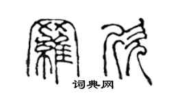 陳聲遠羅欣篆書個性簽名怎么寫