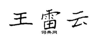 袁強王雷雲楷書個性簽名怎么寫