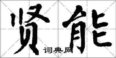 翁闓運賢能楷書怎么寫