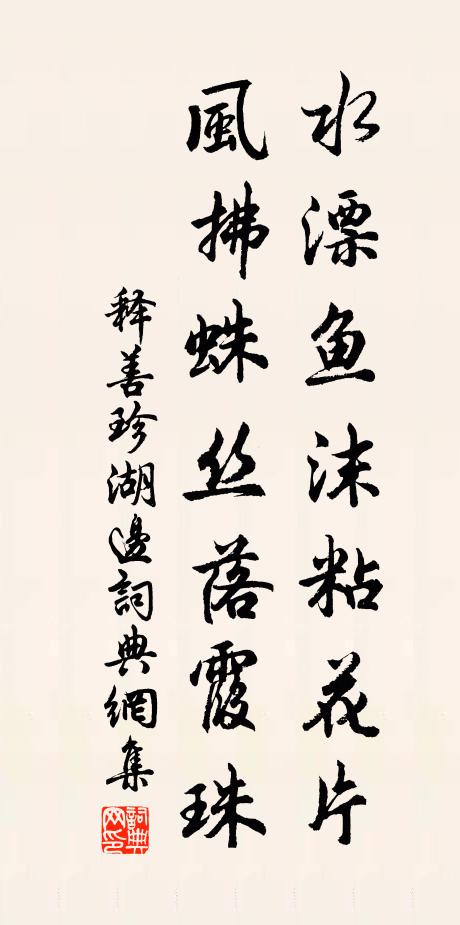 受用見成，家風廓落 詩詞名句