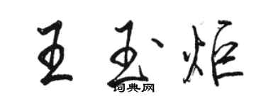 駱恆光王玉炬行書個性簽名怎么寫