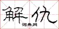 柯春海解仇隸書怎么寫