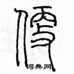 余巨力寫的硬筆篆書便