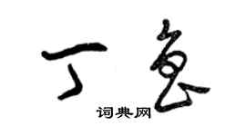 曾慶福丁魯草書個性簽名怎么寫