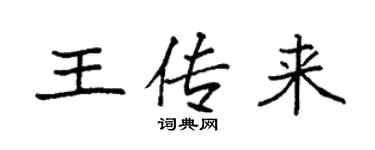 袁強王傳來楷書個性簽名怎么寫