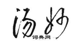 駱恆光湯妙草書個性簽名怎么寫