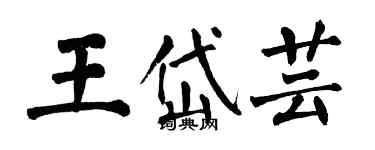 翁闓運王岱芸楷書個性簽名怎么寫