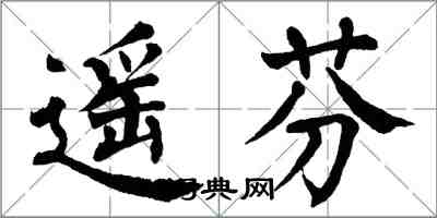 翁闓運遙芬楷書怎么寫