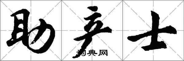 胡問遂助產士行書怎么寫