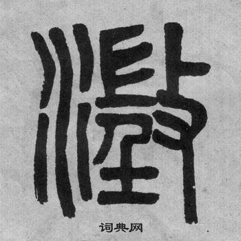 李公廟碑中吳大澂的寫法