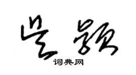 朱錫榮吳穎草書個性簽名怎么寫