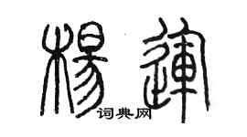 陳墨楊運篆書個性簽名怎么寫