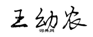 曾慶福王幼農行書個性簽名怎么寫