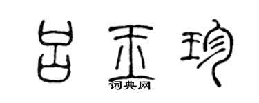 陳聲遠呂玉珍篆書個性簽名怎么寫