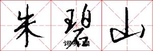 朱碧山怎么寫好看