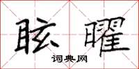 袁強眩曜楷書怎么寫