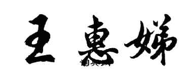 胡問遂王惠娣行書個性簽名怎么寫