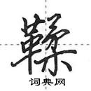 田英章寫的硬筆行書鞣