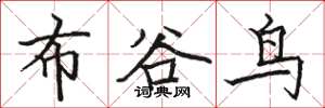 駱恆光布穀鳥楷書怎么寫