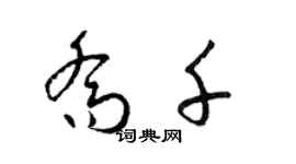 梁錦英喬千草書個性簽名怎么寫