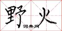 何伯昌野火楷書怎么寫