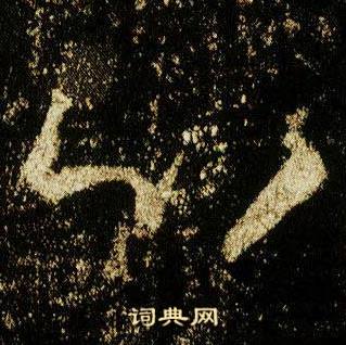 李邕在李思訓碑中寫的心