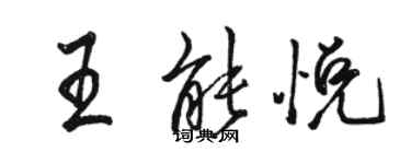 駱恆光王能悅行書個性簽名怎么寫