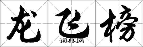 胡問遂龍飛榜行書怎么寫