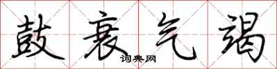 荊霄鵬鼓衰氣竭行書怎么寫
