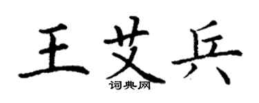 丁謙王艾兵楷書個性簽名怎么寫