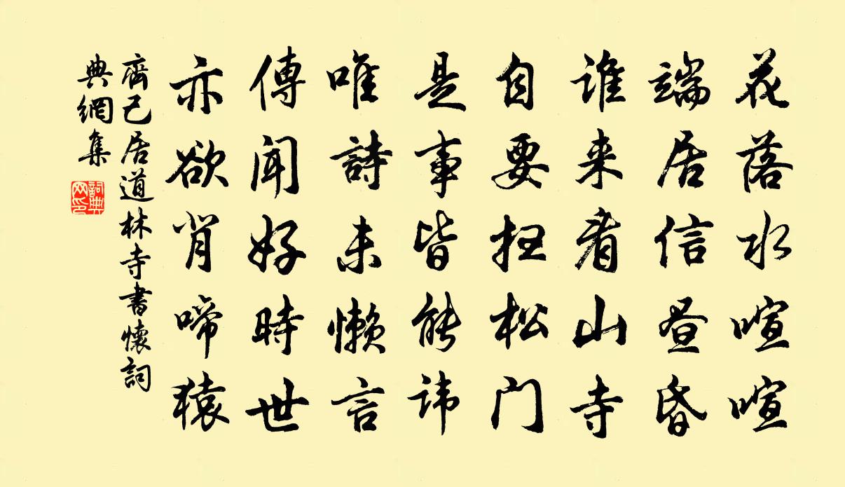 齊己居道林寺書懷書法作品欣賞