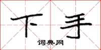 袁強下手楷書怎么寫